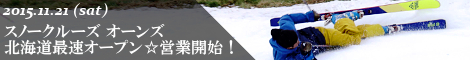 スノークルーズ オーンズ 北海道最速オープン☆リフト営業開始！