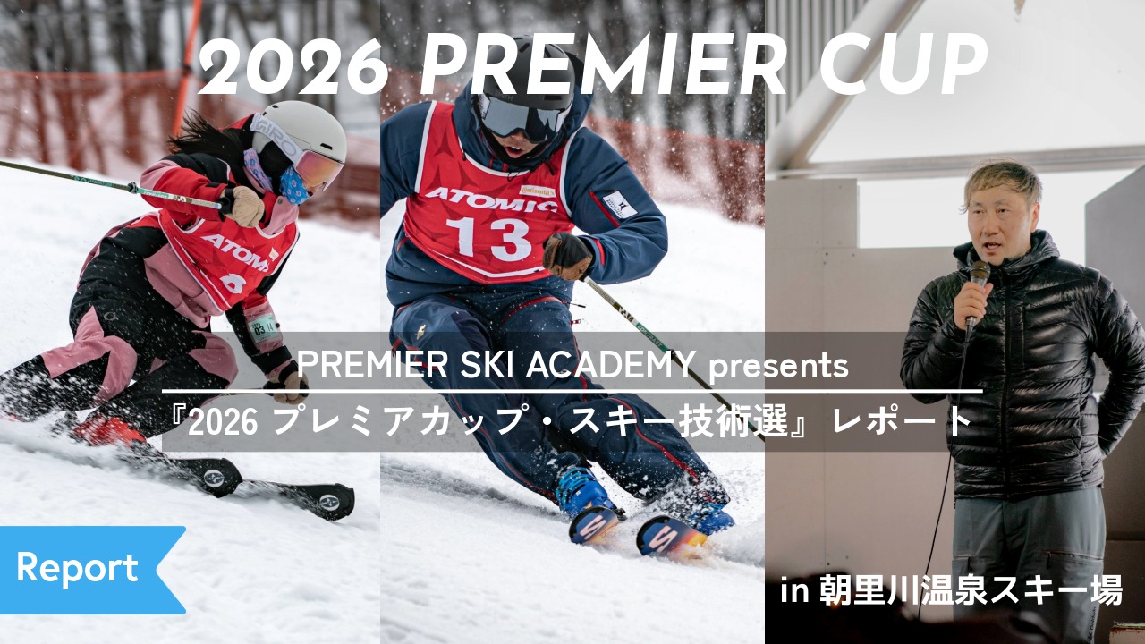 なんと約10年ぶりの「技術選」撮影?! PREMIER SKI ACADEMY presents 『2026プレミアカップ・スキー技術選』レポート！｜朝里川温泉スキー場