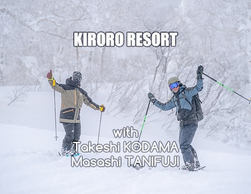 キロロリゾート｜毎年12月恒例、プロスキーヤー・谷藤昌司さんと滑る１日。なんと今回は、児玉毅さんと共に！