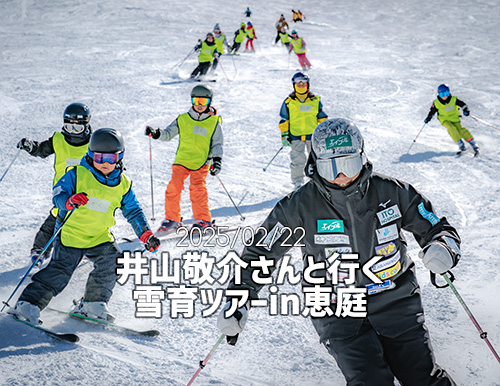 井山敬介さん＆秋元日菜子さんと一緒に、スキーをして、釜めしを食べて、思いっきり笑う！最高に幸せな１日が今年もやってきました(^^)v めもるホールディングス presents プロスキーヤー・井山敬介さんと行く『雪育ツアー』2025 in 恵庭｜ダイナスティスキーリゾート