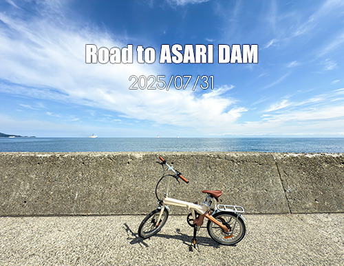 JR朝里駅から朝里ダムまで標高差約150ｍの自転車散歩。電動アシスト自転車『ADO Air Carbon』なら坂の町「小樽・朝里エリア」も快適です♪