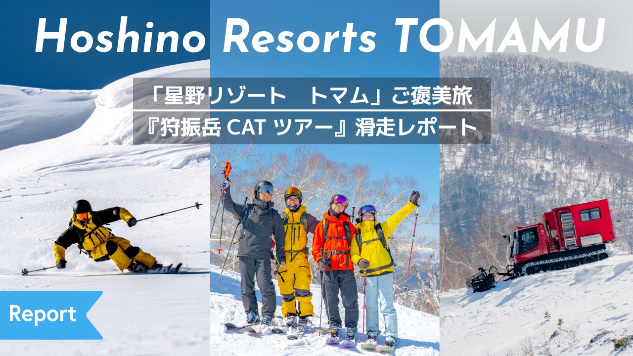［SPECIAL REPORT］全室スイートルームのホテル『リゾナーレトマム』に前泊－。翌日、誰もが憧れる『狩振岳CATツアー』で大自然の中を滑走する。気心知れた仲間たちと過ごす、２日間の「星野リゾート　トマム」ご褒美旅。