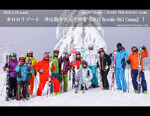 キロロリゾート 井山敬介さんと滑る『2015 Nordic SKI Camp』！