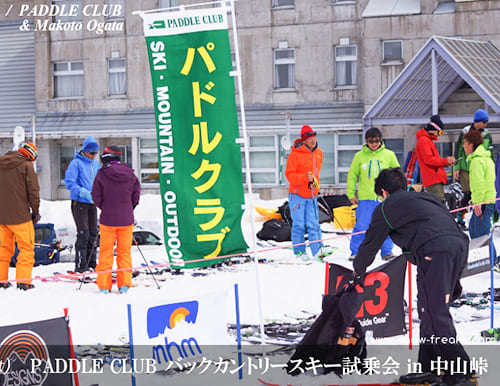 「PADDLE CLUB」2015-2016 NEWモデル・バックカントリースキー試乗会 in 中山峠