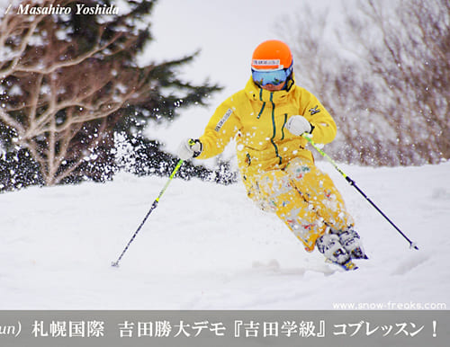 札幌国際スキー場 吉田勝大デモ『吉田学級』コブレッスン！
