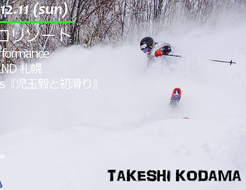 キロロリゾート PeakPerformance by UPLND 札幌 presents 『児玉毅と初滑り』