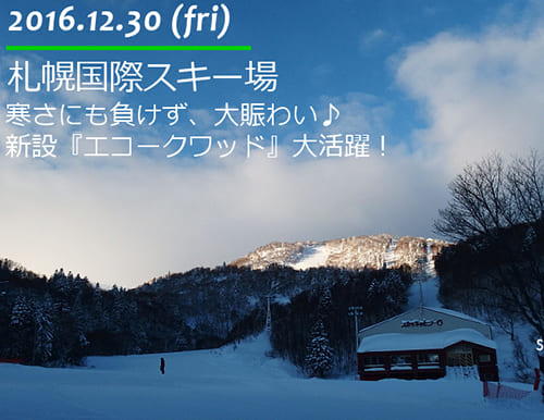 札幌国際スキー場 寒さにも負けず、大賑わい♪新設『エコークワッド』大活躍！