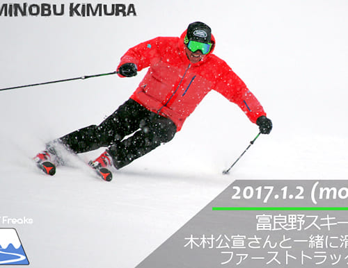 富良野スキー場 2017・木村公宣アトミック・サロモンファーストトラック♪
