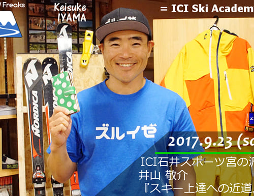 ICIスキーアカデミー・スペシャルゲストセミナー 井山敬介の『スキー上達への近道』