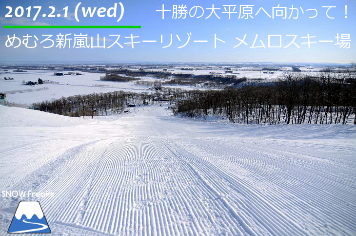 北海道十勝 めむろ新嵐山スキーリゾート メムロスキー場 十勝の大平原へ向かって 北海道雪山情報 Snowfreaks