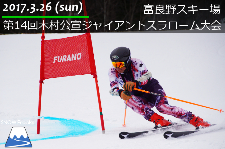 富良野スキー場 第14回木村公宣ジャイアントスラローム大会開催 北海道雪山情報 Snowfreaks