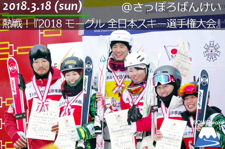 18フリースタイル モーグル 全日本スキー選手権大会 In さっぽろばんけい 北海道雪山情報 Snowfreaks