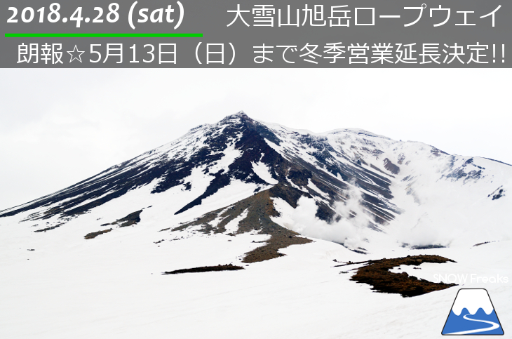 大雪山旭岳ロープウェイスキー場 5月13日まで冬季営業延長決定 北海道雪山情報 Snowfreaks