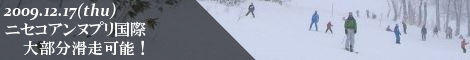 ニセコアンヌプリ国際スキー場ゲレンデレポート