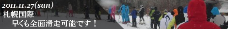 今、札幌国際スキー場は滑走可能エリア日本一ゲレンデレポート