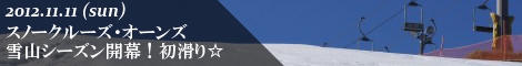 スノークルーズ・オーンズ 2012-2013スキースノーボードシーズン開幕 初滑り
