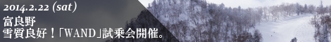 富良野スキー場 雪質良好！ProShop ClimbOne「WAND」試乗会開催。